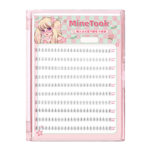 Mine Took/苾桃懒人小火苗下睫毛大容量假睫毛分段式单簇新手睫毛