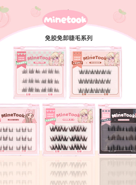 Mine Took/苾桃免胶免卸假睫毛淡颜仙子睫毛W型漫画猫精灵透明胶