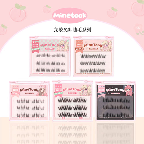 MineTook免胶免卸假睫毛多款选