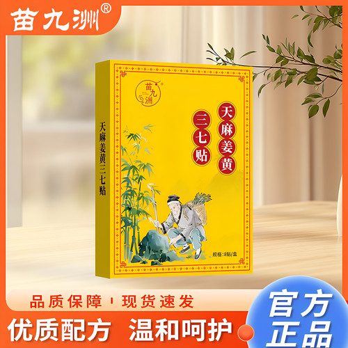 苗九洲天麻姜黄三七贴护膝官方正品温护膝盖贴膏