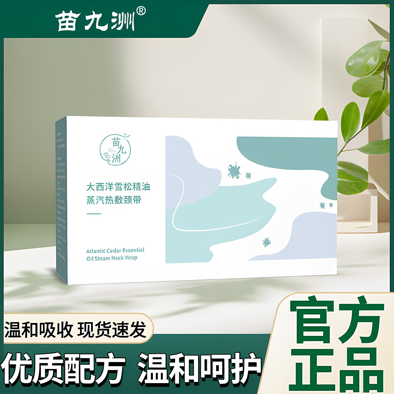 苗九洲大西洋雪松精油蒸汽热敷颈护膝/护腰/护肩/护