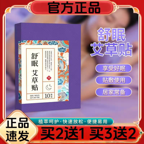 舒眠艾草贴官方正品助眠贴敷家用买2送1