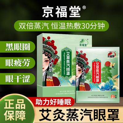 京福堂艾灸蒸汽眼罩恒温助眠