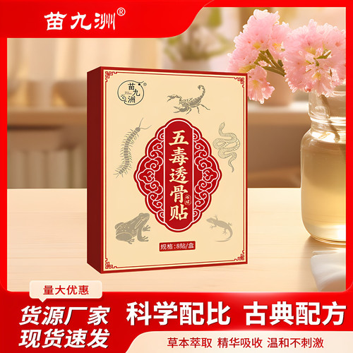苗九洲五毒透骨贴护腰护膝中草药贴剂8贴装科学配比精华吸收