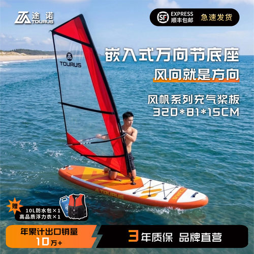 TOURUS途诺帆板风帆桨板三年质保