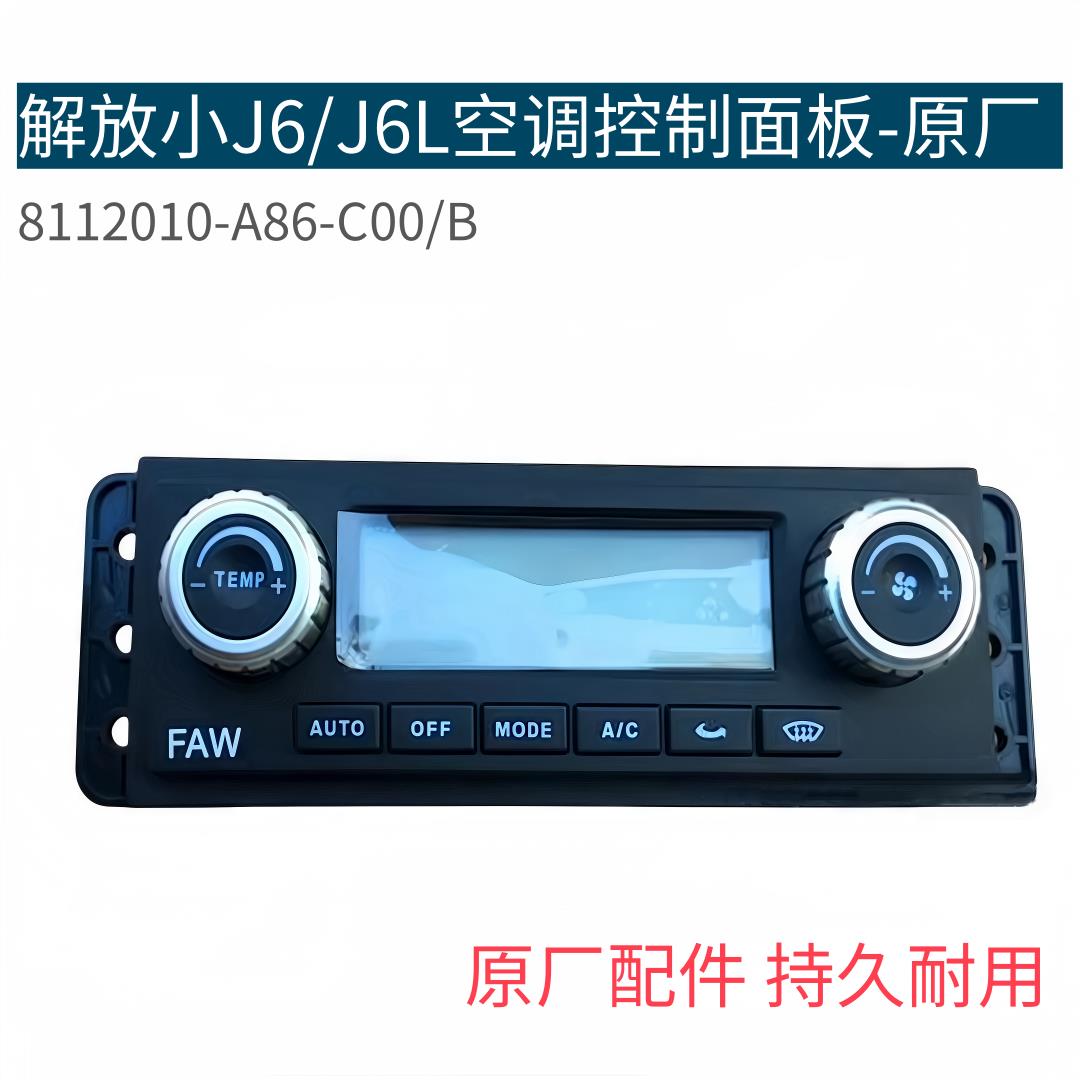 适用解放J6空调控制面板小J6空调暖风开关J6L空调开关8112010-A86
