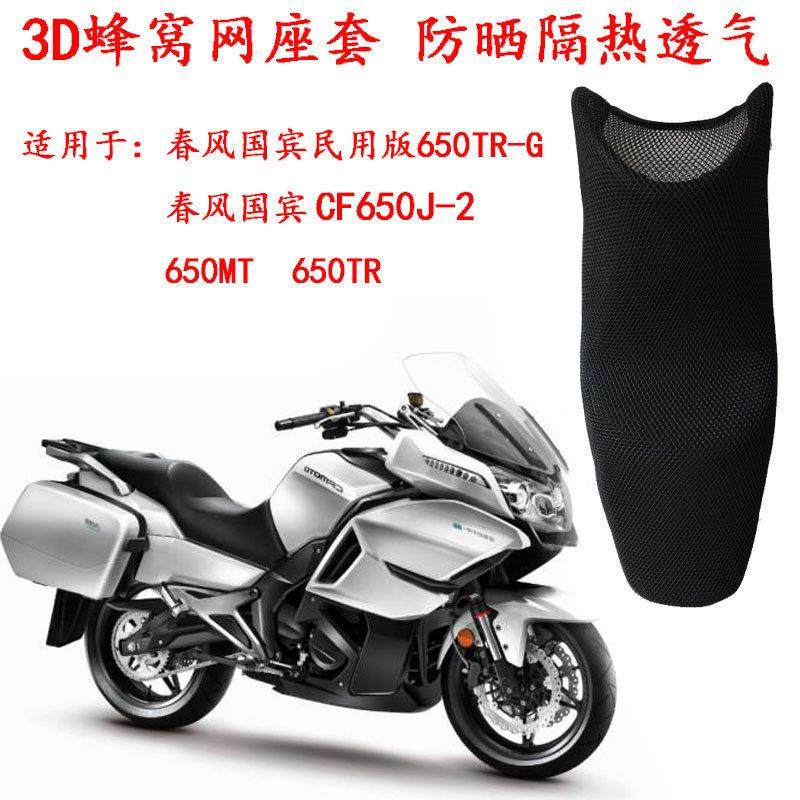 机车蜂窝网座套适用于 于春风国宾车CF650J-2坐垫套防晒隔热座垫,摩托车/装备/配件,摩托车坐垫,淘宝优惠券,粉丝福利购,淘宝优惠卷