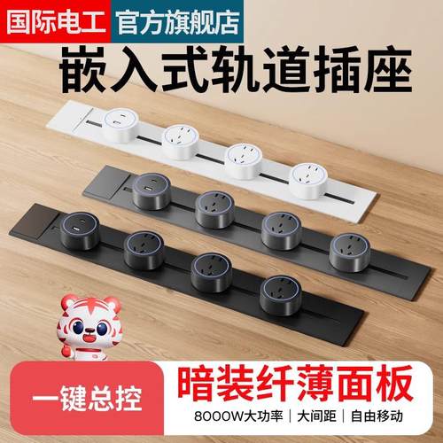国际电工暗装轨道插座嵌入式可移动厨房家用滑动轨餐边柜电源排插