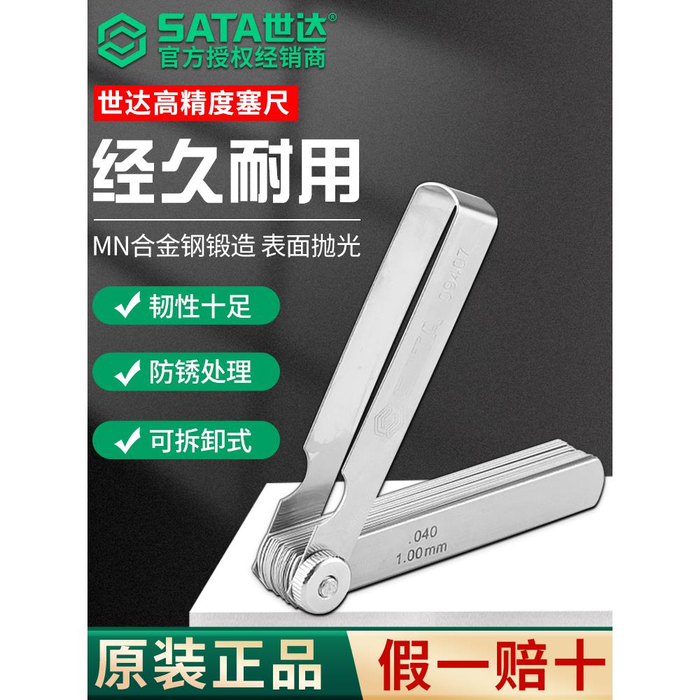 SATA世达塞尺高精度调气门间隙工具摩托车火花塞刹车片0.02-1mm