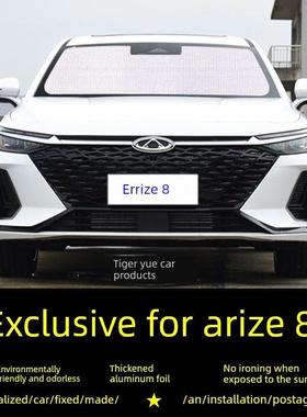 奇瑞Arrizo 8专用遮阳车遮阳前伞侧帘帘遮阳隔热遮阳板