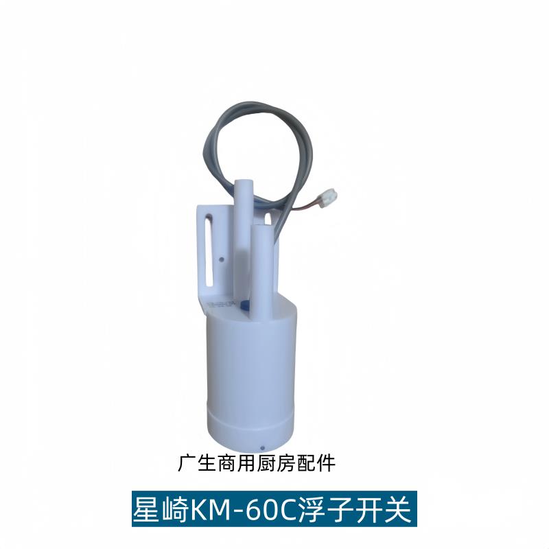 星崎HOSHIZAKI制冰机配件水位浮球P05902-03奶茶店KM-60浮子开关