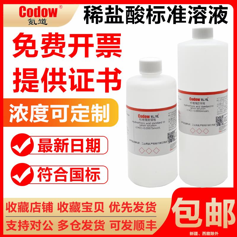 稀盐酸标准溶液HCL0.01/0.1/0.5/1.0mol中学化实验室稀盐酸试剂