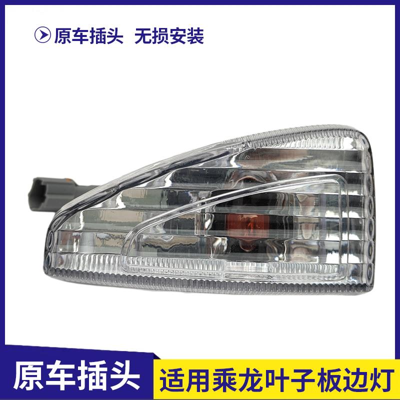 适配柳汽乘龙H5/M3/L3/T7侧方向灯叶子板边灯轮眉灯侧转弯灯配件