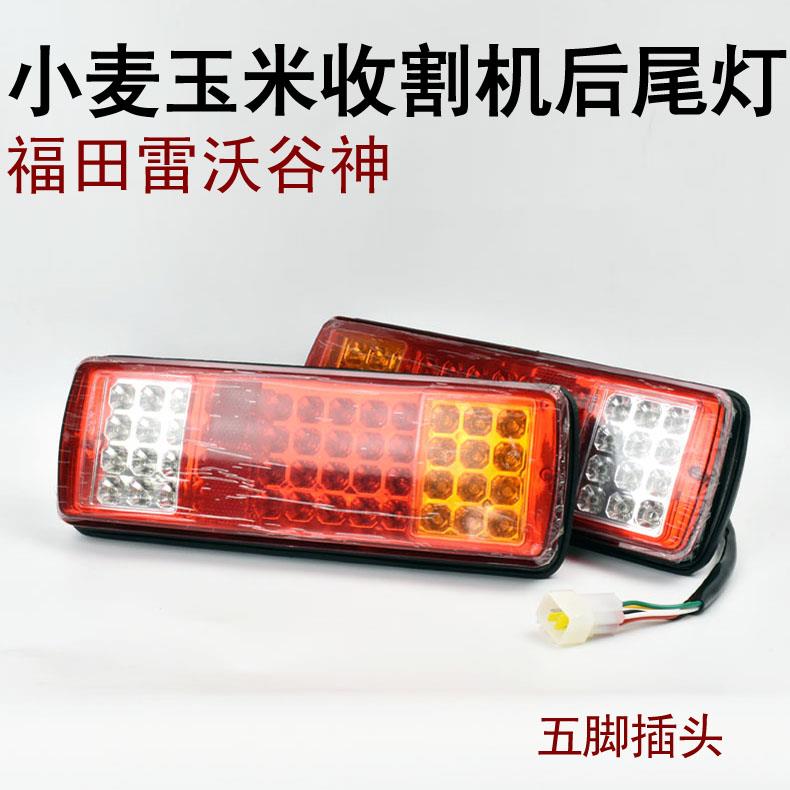 适用雷沃谷神联合勇猛小麦玉米收割机后尾灯LED尾灯后灯泡通用灯