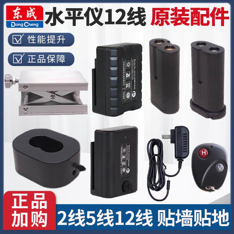 东成水平仪适用电池充电器12线贴墙贴地2线5线专用电池USB充电器
