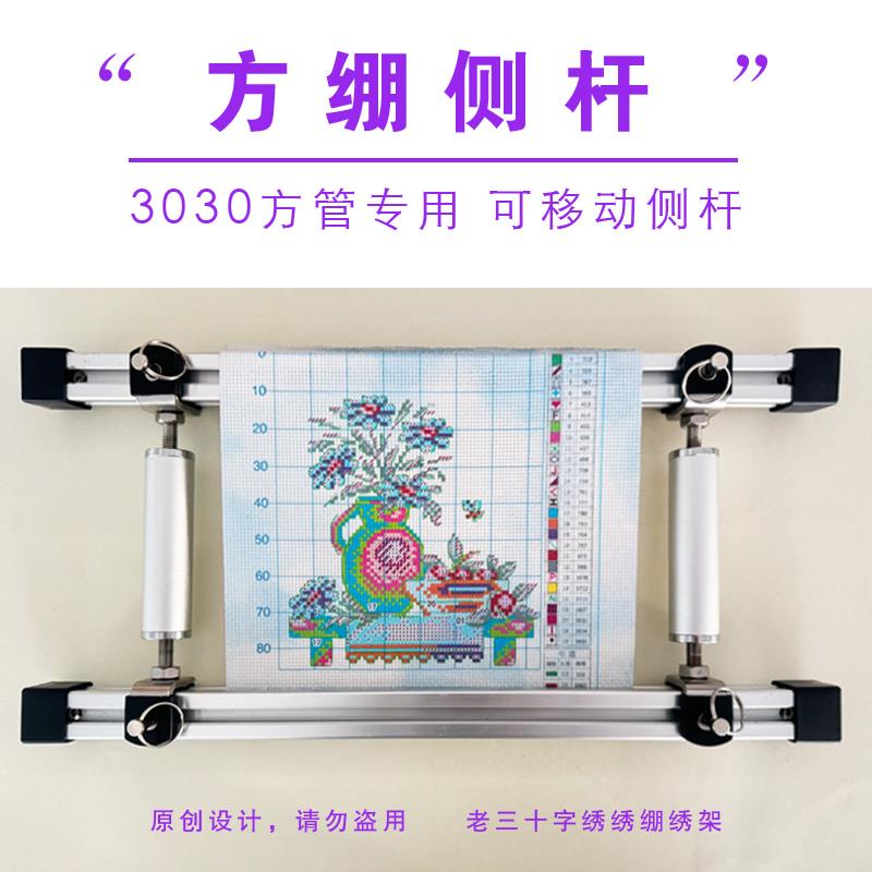 V绷侧杆 30方管绣绷可移动侧杆十字绣绣绷侧杆铝合金侧杆老三绣架