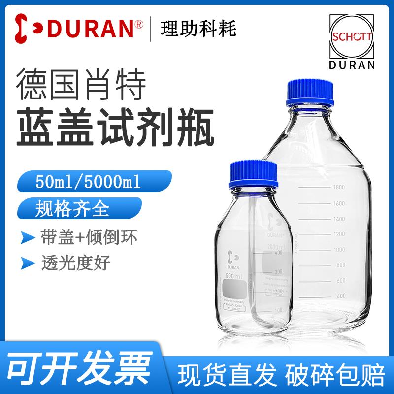 德国肖特Duran蓝盖试剂瓶Schott实验室玻璃瓶GL高硼硅耐高温高压