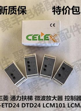 三菱通力扶梯放大器微波感应器MA-ETD24 DTD24 LCM101 LCMA121