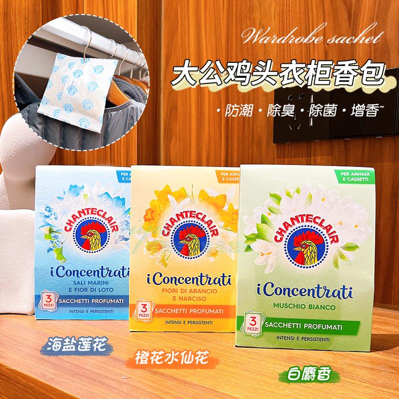 芳香!意大利大公鸡管家衣柜香包防潮香袋香薰包香囊衣橱防霉房间