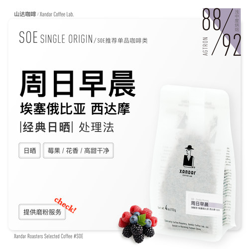 清爽甘甜埃塞俄比亚西达摩日晒SOE精品咖啡豆浅烘莓果花香高甜