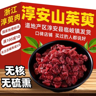 正宗浙江淳安千岛湖山茱萸无硫熏搭配覆盆子黑桑葚枸杞临岐淳萸肉