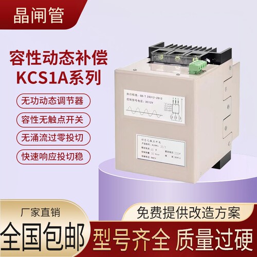 晶闸管复合开关KCS1A动态补偿