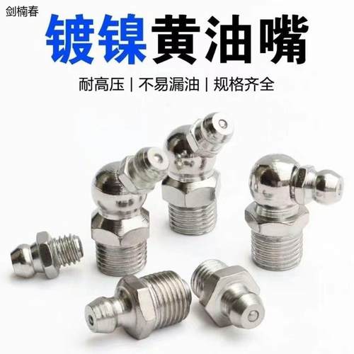 黄油枪嘴M6M8M10黄油嘴子嘴头45/90弯黄油枪嘴头国标镀镍通用套装