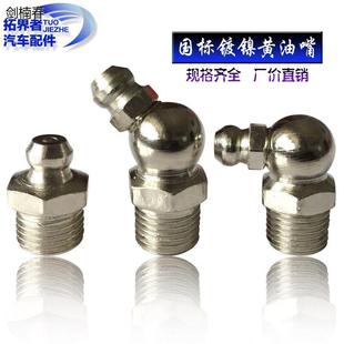 国标镀镍黄油嘴头注油黄油嘴黄油咀黄油枪头m6m8m10m12m13m14通用
