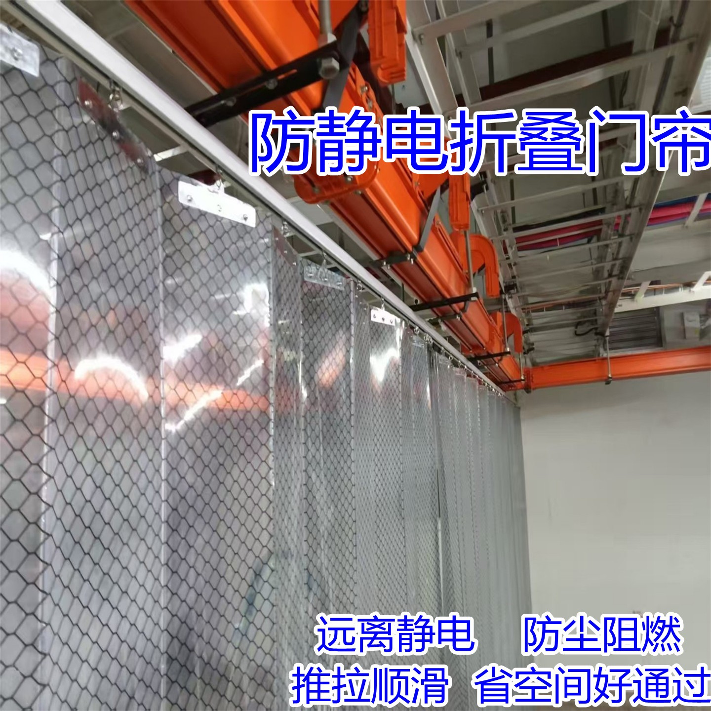 防静电门帘推拉门帘电子产品车间折叠帘子无尘室围挡帘阻燃洁净棚图片