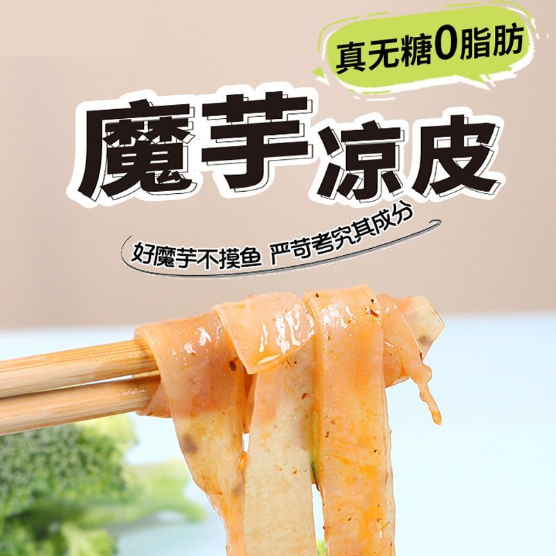 魔芋凉皮低卡无调料饱腹健身代餐即食宿舍主食速食方便脂肪无调料
