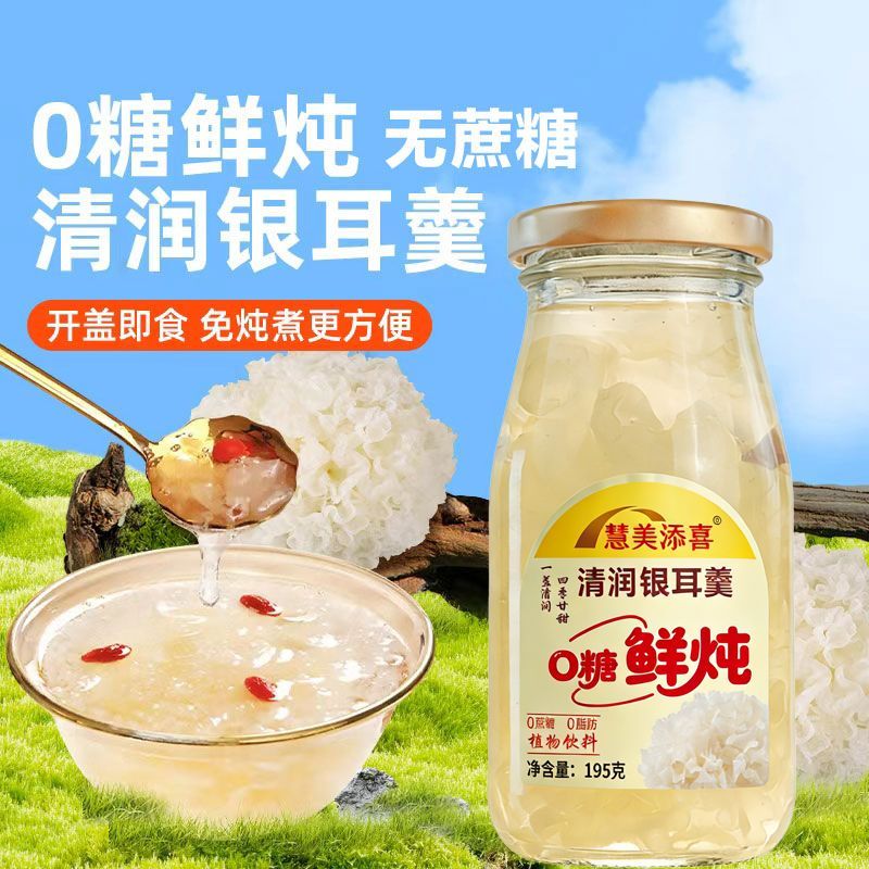贵州银耳0脂无蔗糖195ml瓶送礼免煮清润雪耳羹营养健康早餐即食