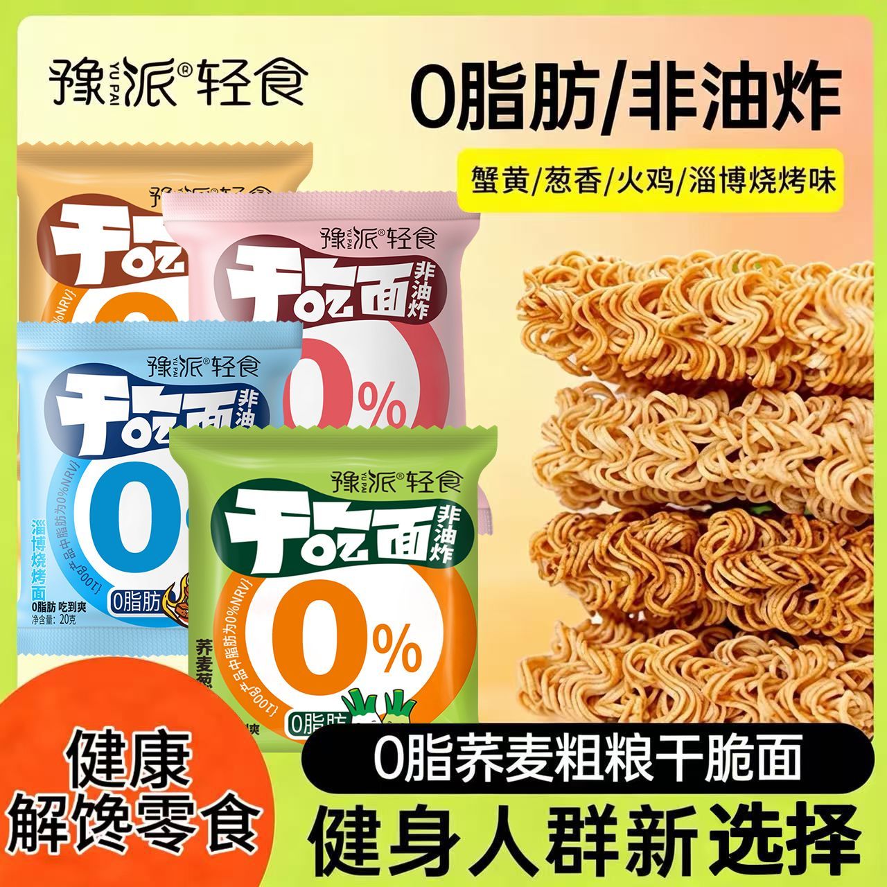 豫派非油炸干脆面20g健身解馋零食荞麦粗粮休闲掌心脆低脂零食
