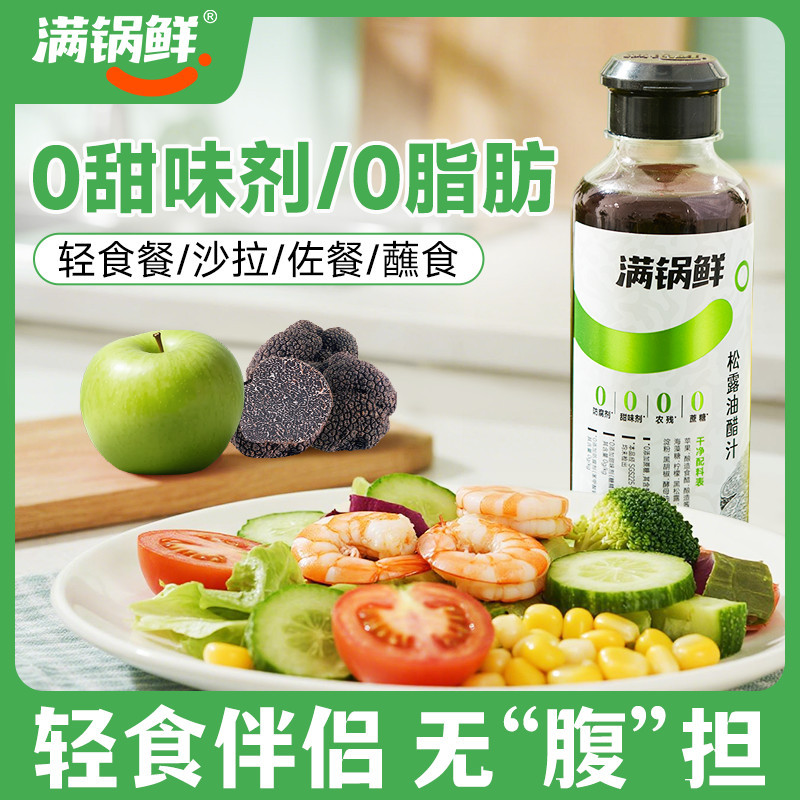 满锅鲜松露油醋汁轻食凉拌调味煮菜蘸料蔬菜家用0脂肪沙拉水煮菜