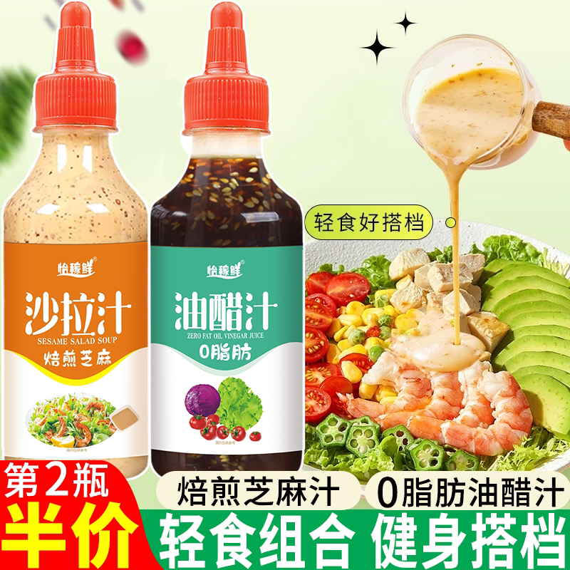 0脂肪油醋汁/焙煎芝麻沙拉汁家用健身餐轻食蘸料蔬菜水果沙拉汁