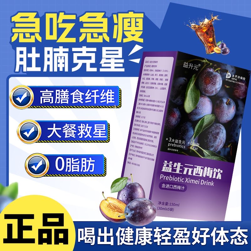 减肥可以喝的饮料0脂肪西梅汁便秘润肠通便排毒益生元进口浓缩纤维果蔬汁酵素白芸豆排便果为自律人群供选择轻食属性清肠道实用​