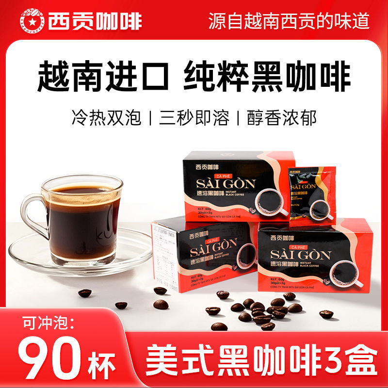 黑咖啡无糖0脂减肥正品提高代谢进口西贡黑咖啡美式拿铁健身防困速溶休闲冲泡饮品是学生党日常喝低热量轻食配助自律防困好​
