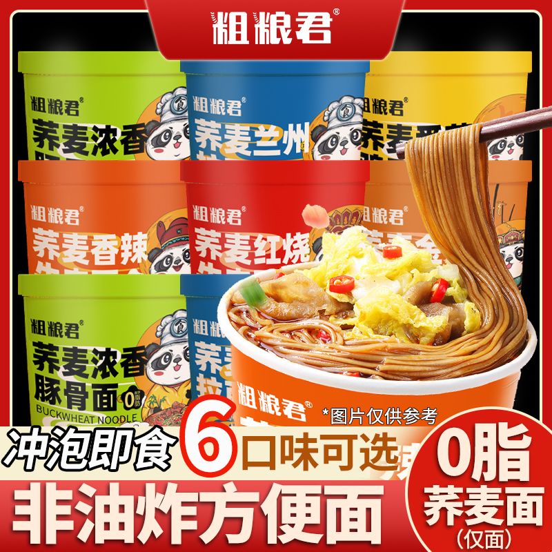 0脂免煮荞麦面条冲泡速食红烧泡面非油炸粗粮轻食代餐方便面桶装