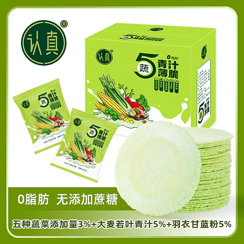 认真五蔬青汁薄脆 0脂肪无蔗糖全麦风吹饼干青汁羽衣甘蓝五种蔬菜
