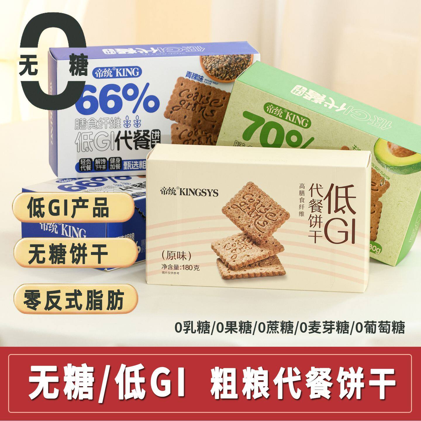无糖低GI粗粮代餐饼干营养谷物饱腹纤维健身零食早餐孕妇中老年人