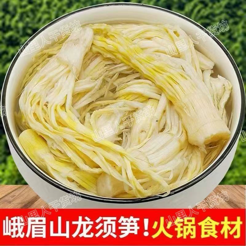 峨眉山特产笋中上品龙须笋无硫雪花新货笋尖火锅煲汤食材竹