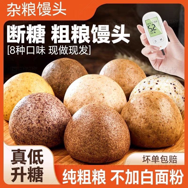 减肥主食粗粮糖人专用代餐无糖杂粮馒头手工荞麦全麦馒头早餐轻食饱腹上班族当早餐吃低卡低负担还能作控糖搭档适合日常通勤食用​