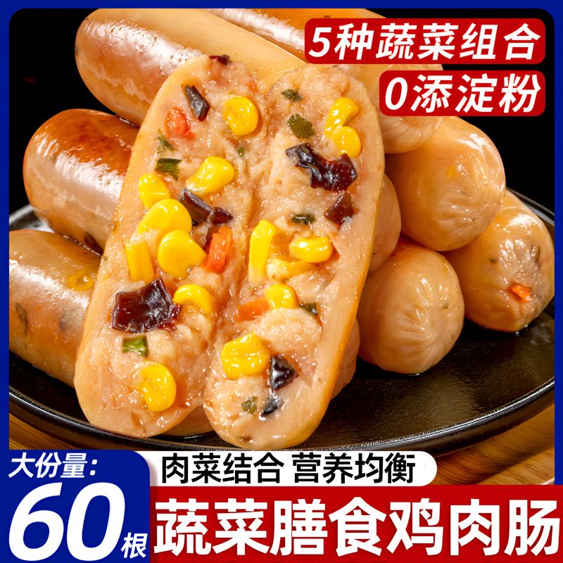 蔬菜膳食鸡肉肠低脂高蛋白开袋即食无淀粉添加健身代餐膳食肠烤肠