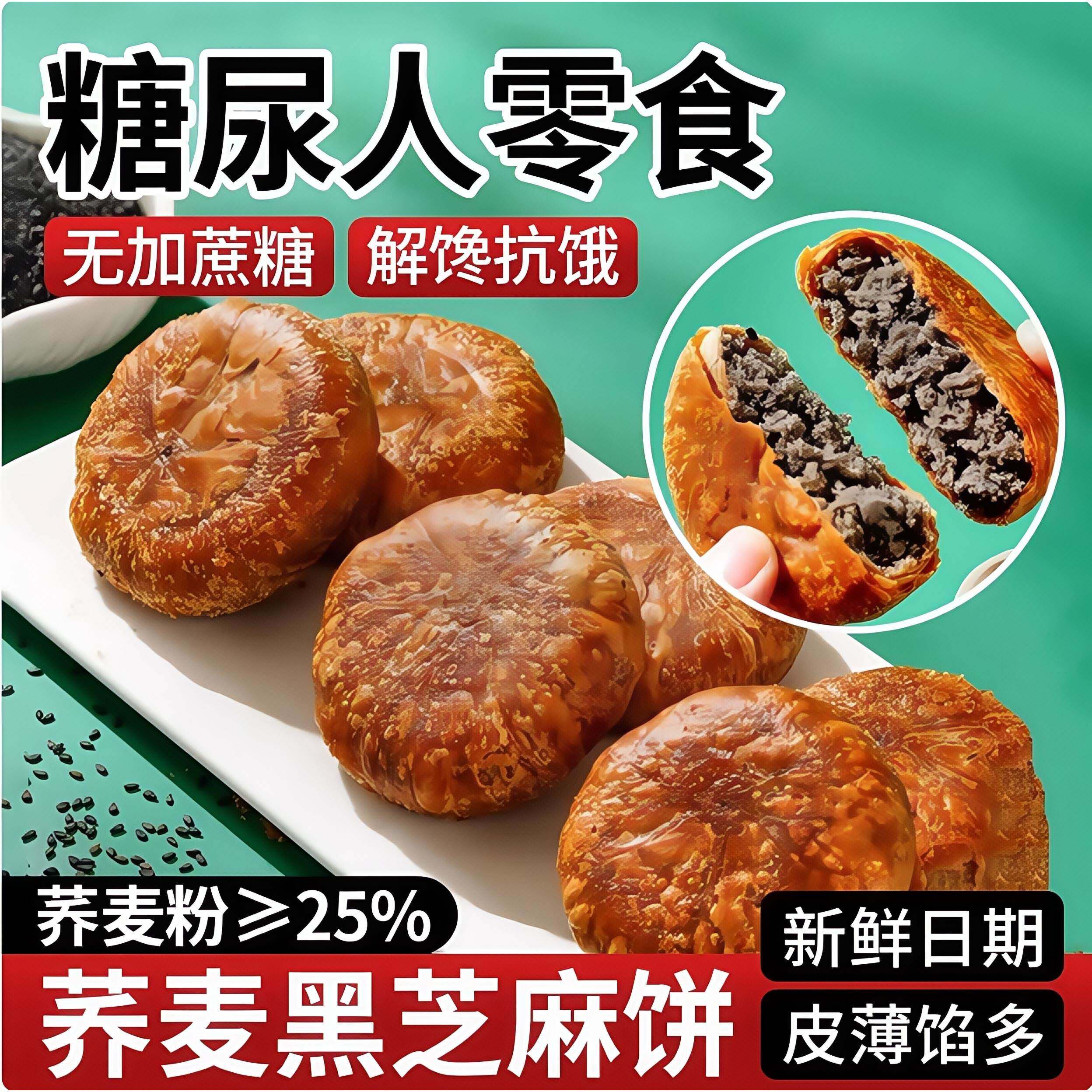 荞麦黑芝麻饼酥饼无糖精零食千层烧饼下午茶点中老年健康零食早餐
