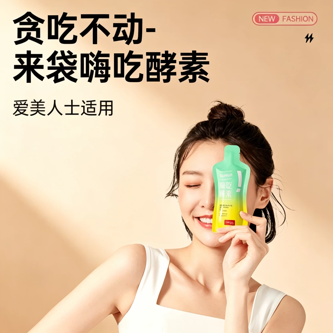 女士减脂期专用减肥0脂肪嗨吃酵素便携45ml*2酵素饮品植物果蔬全身白芸豆益生元正品提高代谢促消化清肠道排宿便健康休闲低负担