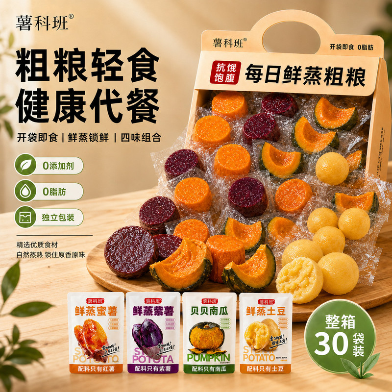 鲜蒸蜜薯粗粮紫薯轻食代餐开袋即食南瓜组合土豆0添加0脂红薯早餐