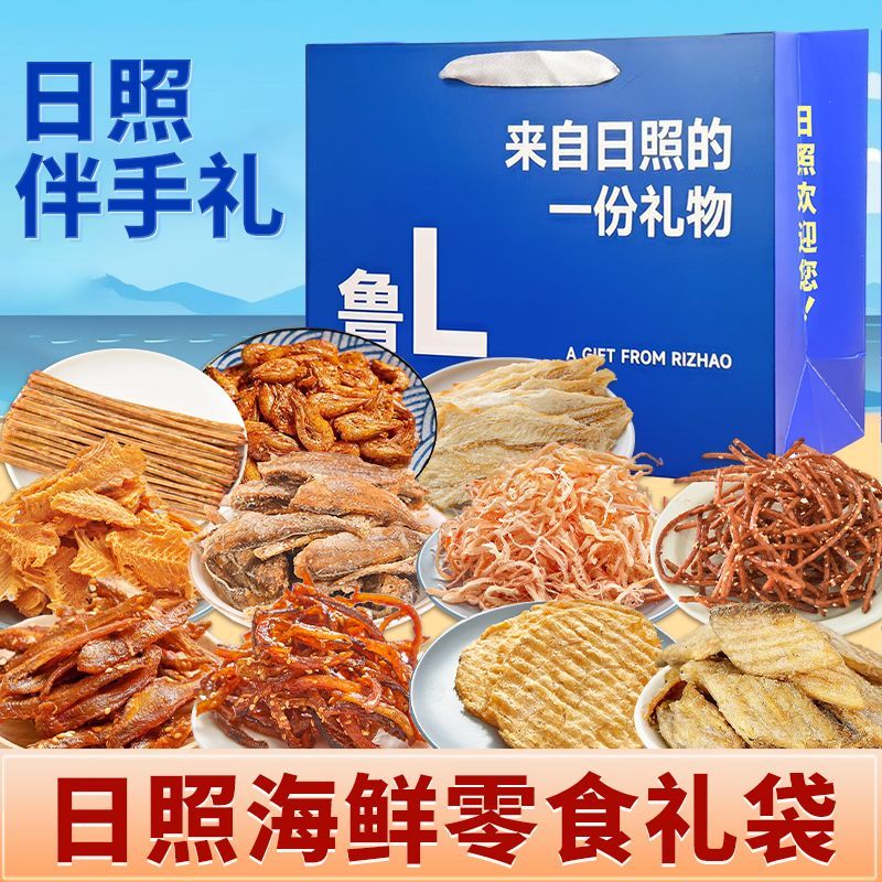 日照伴手礼海鲜大礼包礼盒特产干海鲜即食零食鱿鱼丝