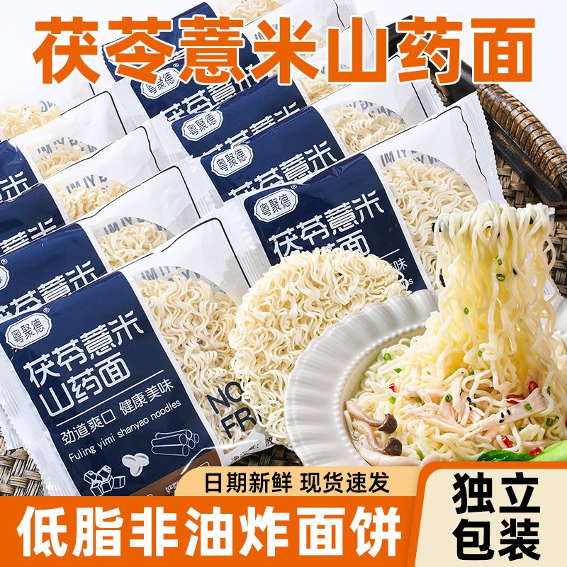 早餐茯苓薏米山药面低脂低钠袋装方便面非油炸面炒面拌面劲道爽滑