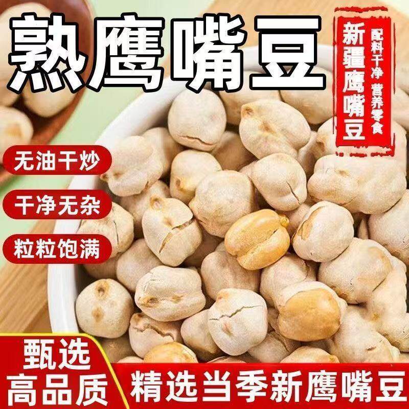 爆抢中】鹰嘴豆新疆油低脂健康代餐饱腹零食即食老人小孩坚果炒货