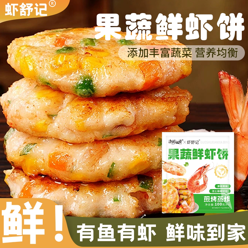 果蔬鲜虾饼儿童早餐半成品低脂虾排无添加空气炸锅食材虾仁膳食