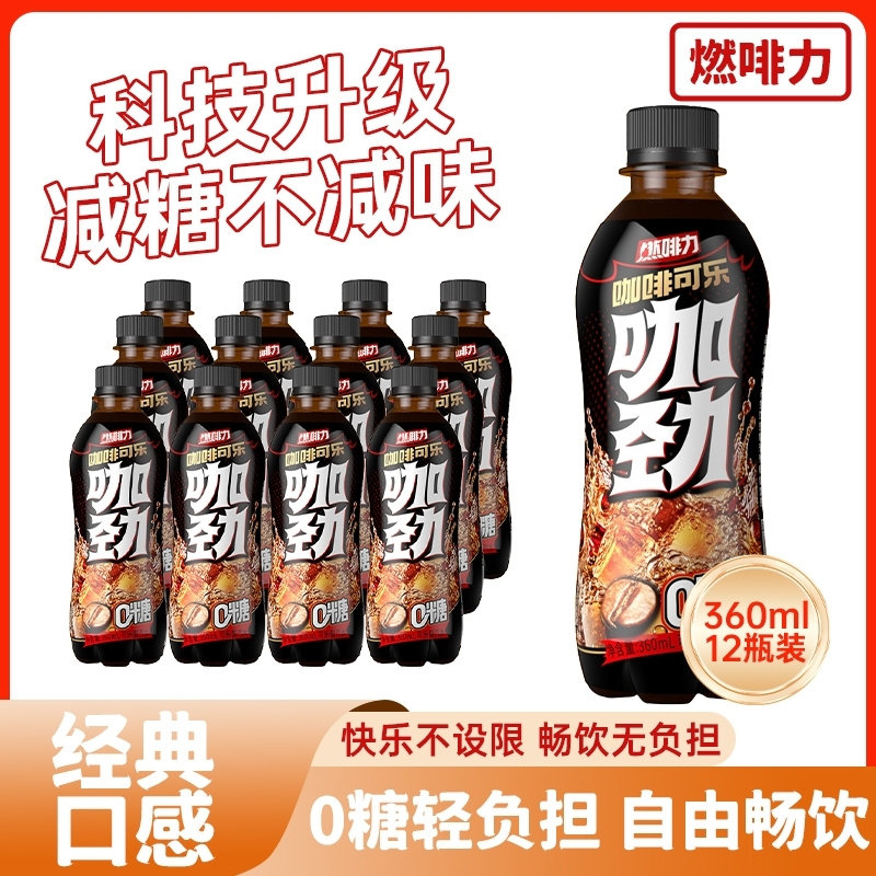 咖啡可乐0卡整箱碳酸汽水饮料咖啡味可乐0糖0脂肪无糖可乐解暑夏